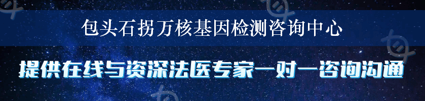 包头石拐万核基因检测咨询中心